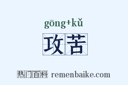 攻苦是什么意思的图片